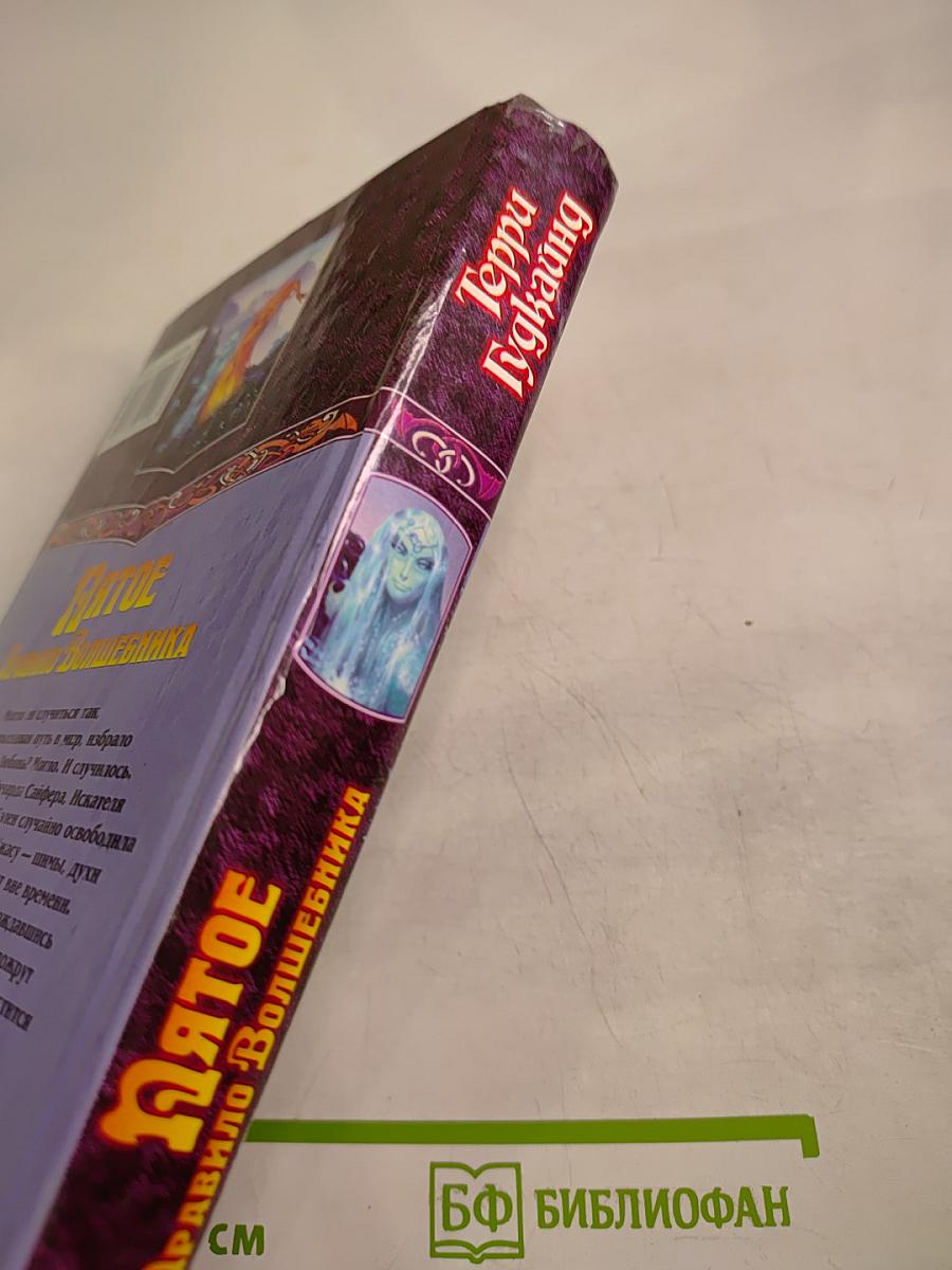 Пятое Правило Волшебника, или Дух огня: Роман. Книга 1