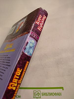 Пятое Правило Волшебника, или Дух огня: Роман. Книга 1