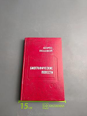 Биографические повести