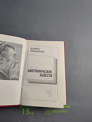 Биографические повести