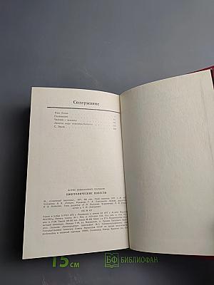 Биографические повести