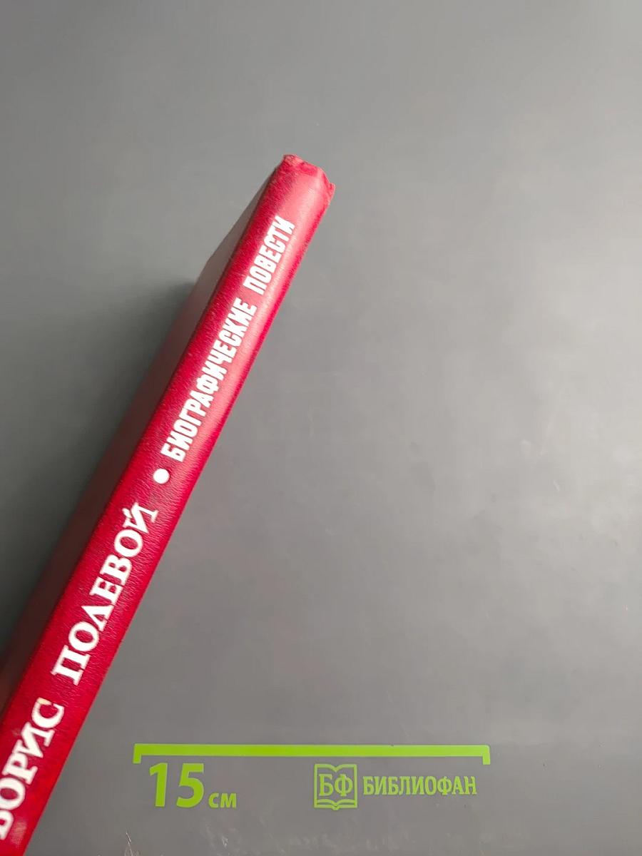 Биографические повести