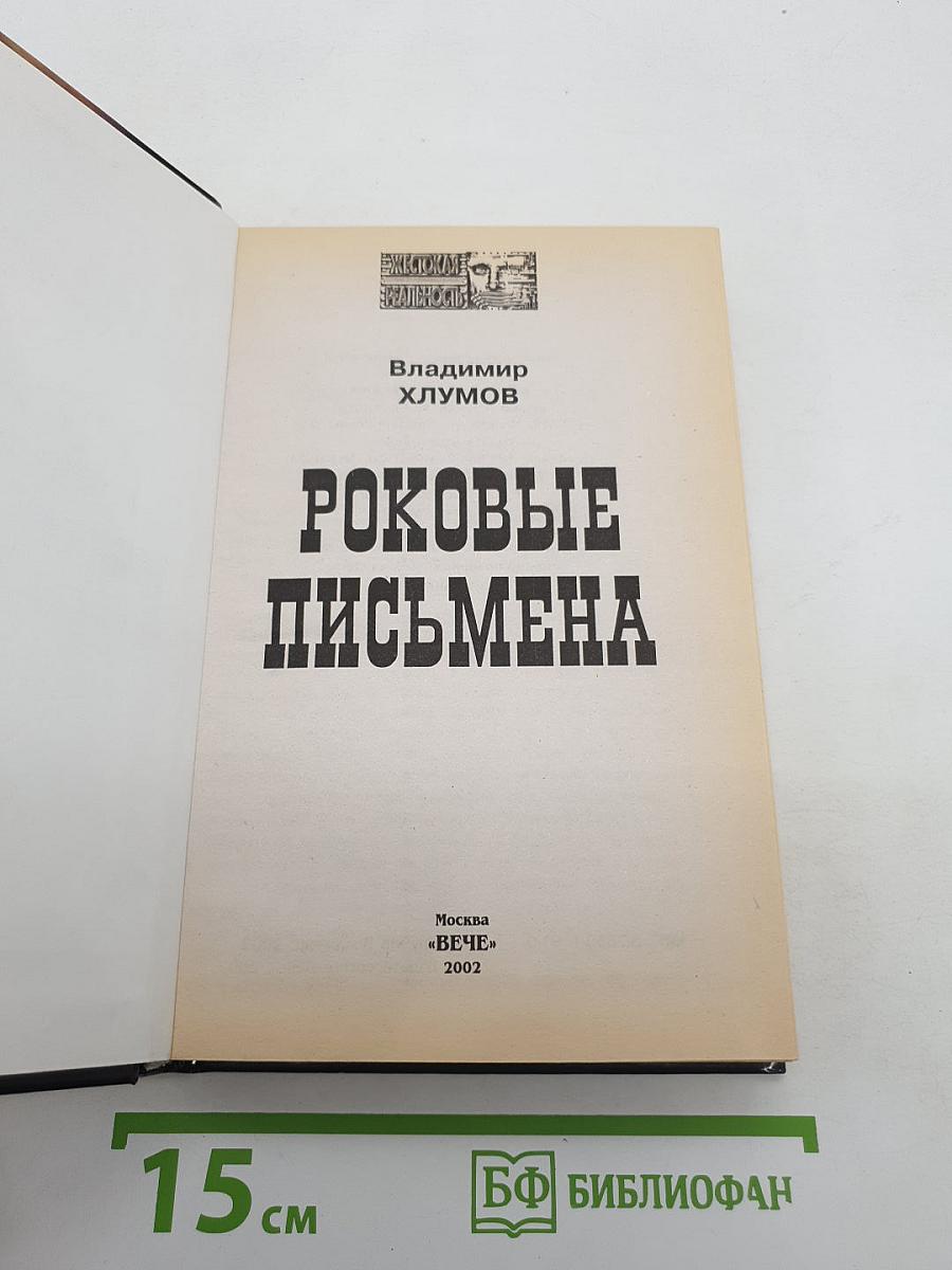 Роковые письмена