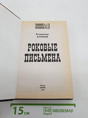 Роковые письмена