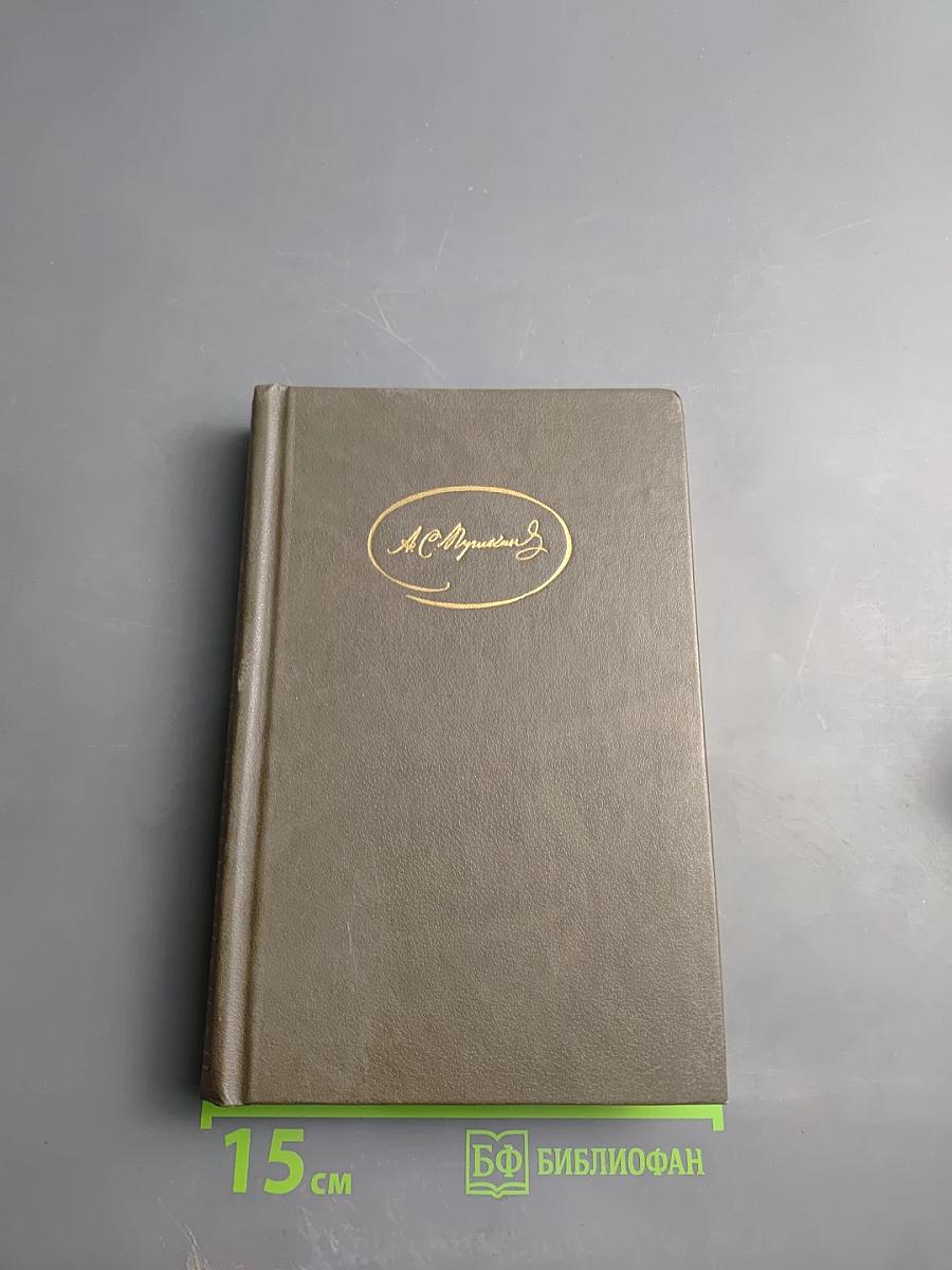 Сочинения в трех томах. Том 2. Поэмы. Евгений Онегин. Драматические произведения