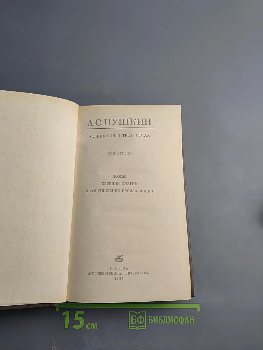 Сочинения в трех томах. Том 2. Поэмы. Евгений Онегин. Драматические произведения