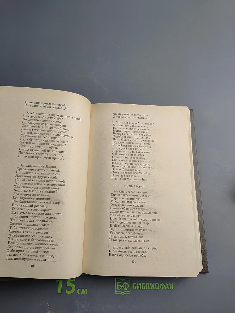 Сочинения в трех томах. Том 2. Поэмы. Евгений Онегин. Драматические произведения