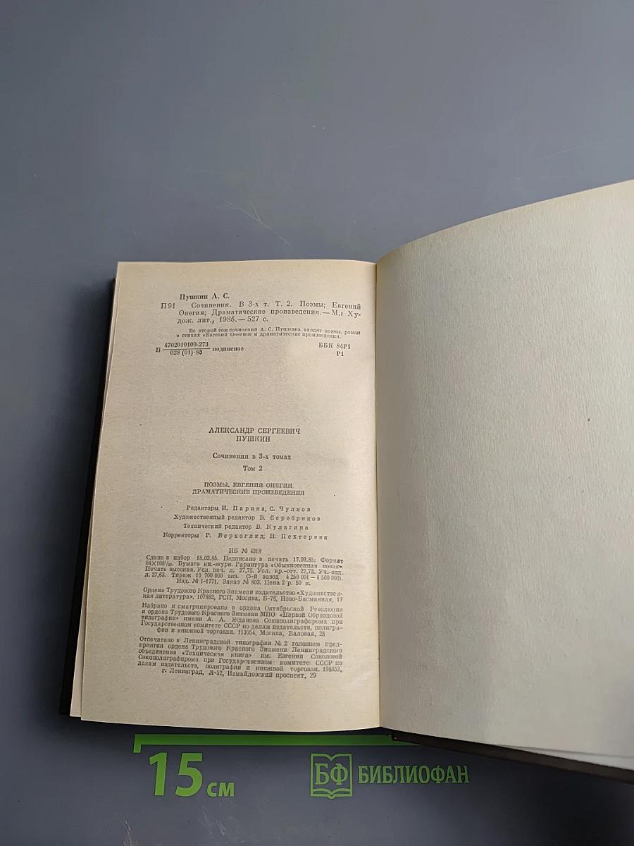 Сочинения в трех томах. Том 2. Поэмы. Евгений Онегин. Драматические произведения