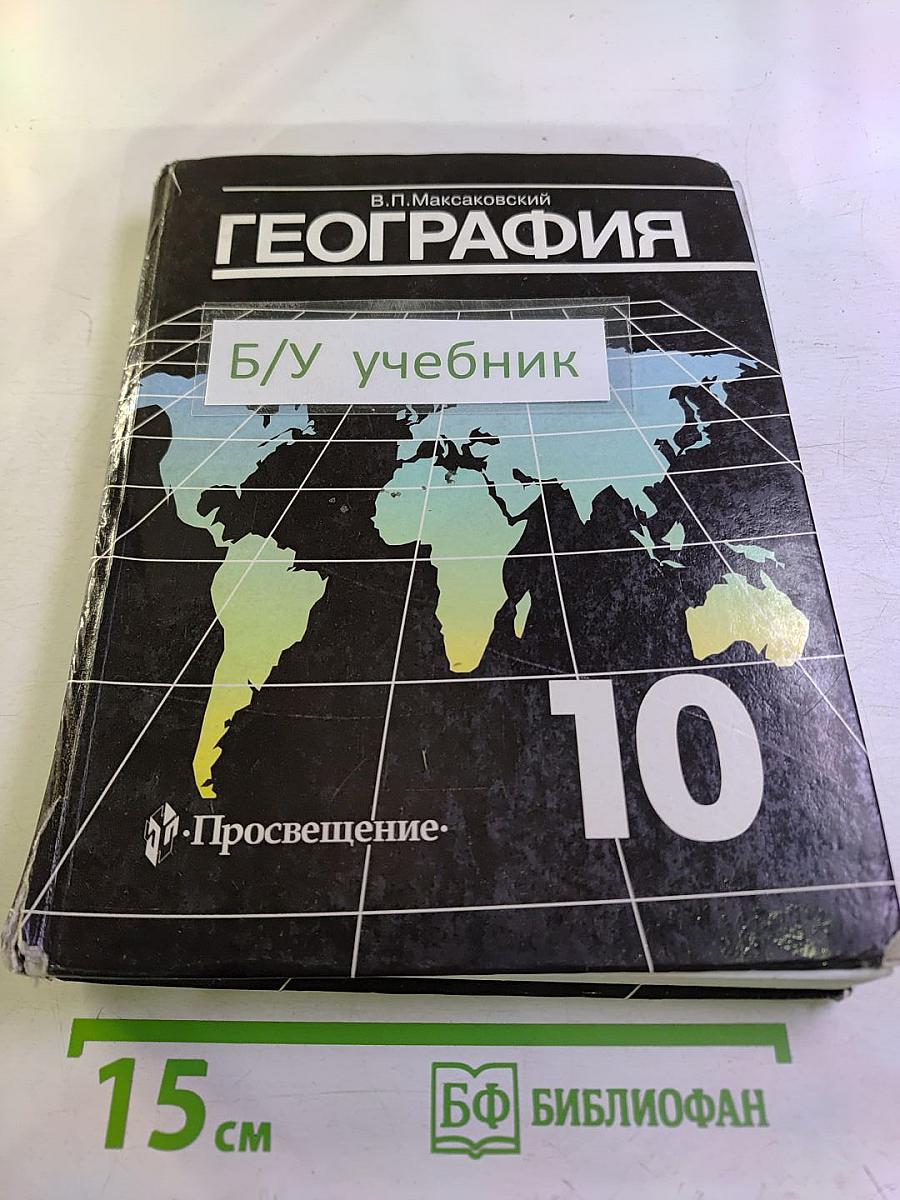 География. Экономическая и социальная география мира. 10 класс