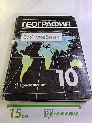 География. Экономическая и социальная география мира. 10 класс