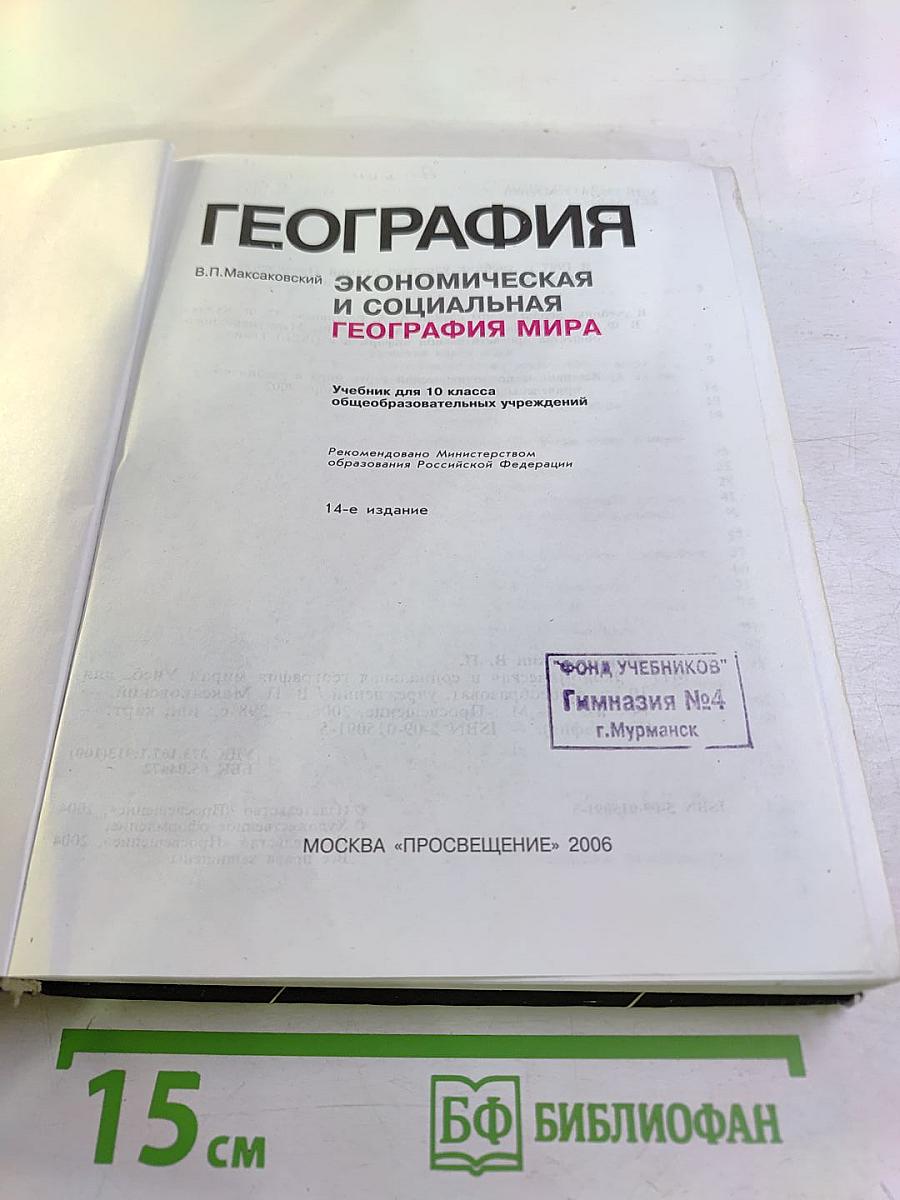 География. Экономическая и социальная география мира. 10 класс