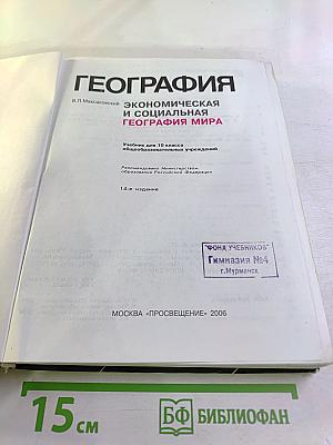 География. Экономическая и социальная география мира. 10 класс