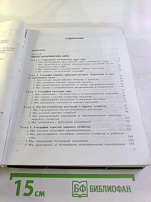 География. Экономическая и социальная география мира. 10 класс
