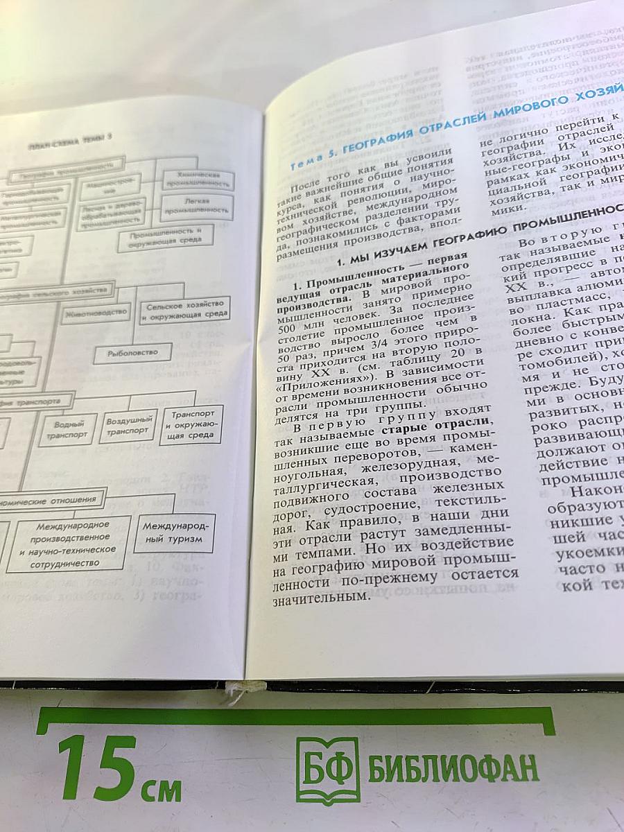 География. Экономическая и социальная география мира. 10 класс