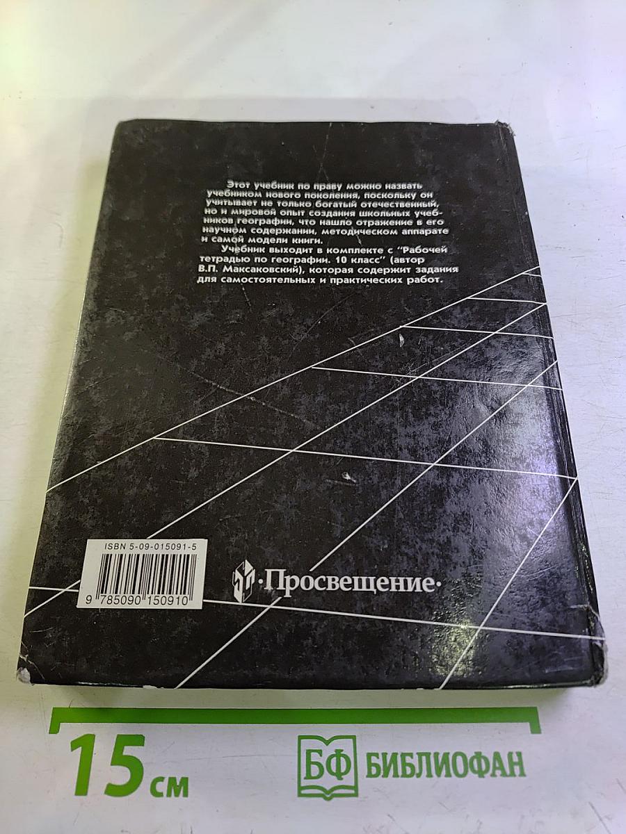 География. Экономическая и социальная география мира. 10 класс