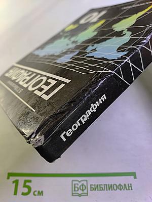 География. Экономическая и социальная география мира. 10 класс