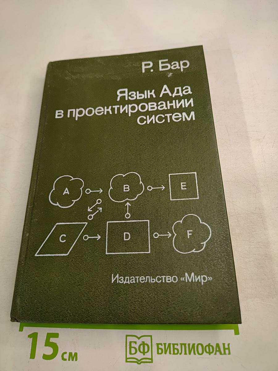 Язык Ада в проектировании систем