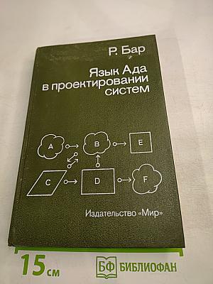 Язык Ада в проектировании систем