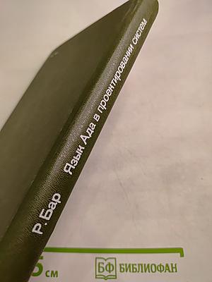 Язык Ада в проектировании систем