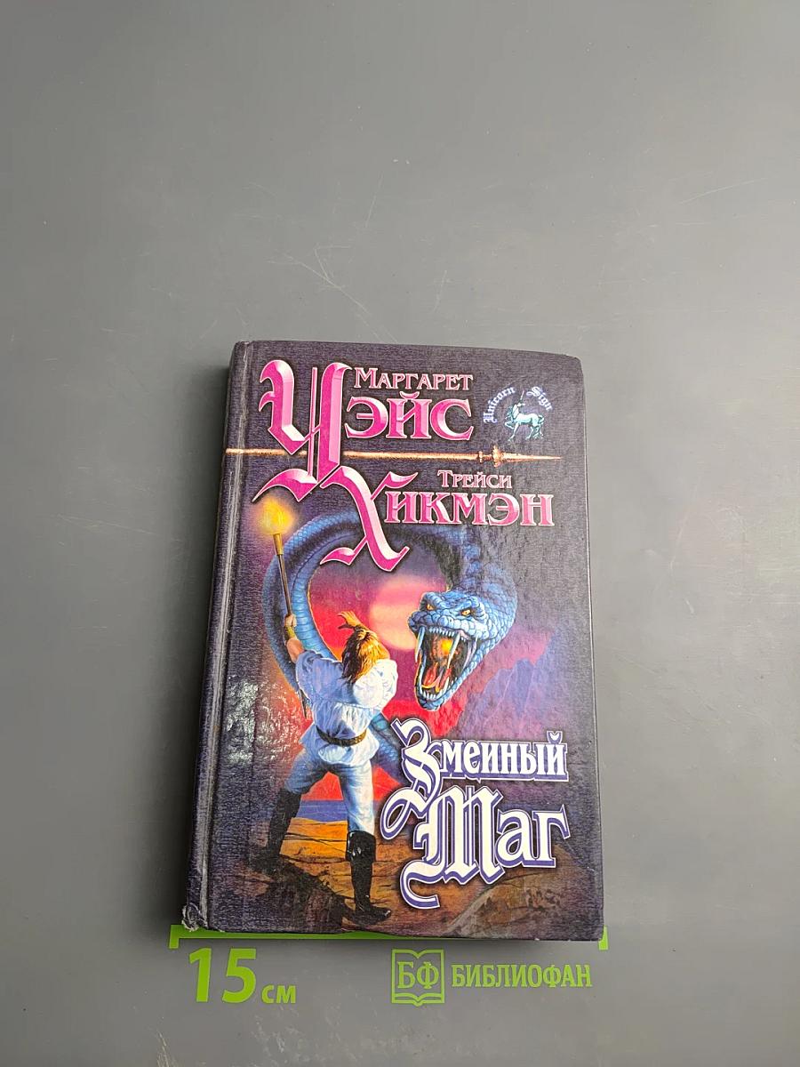 Змеиный маг