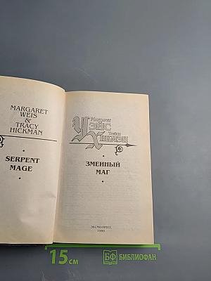 Змеиный маг