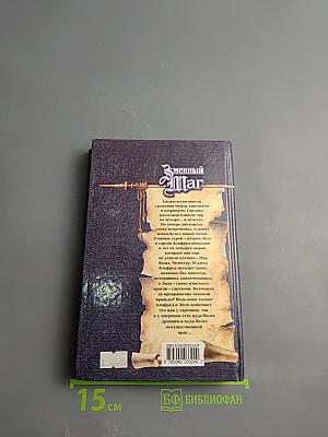 Змеиный маг