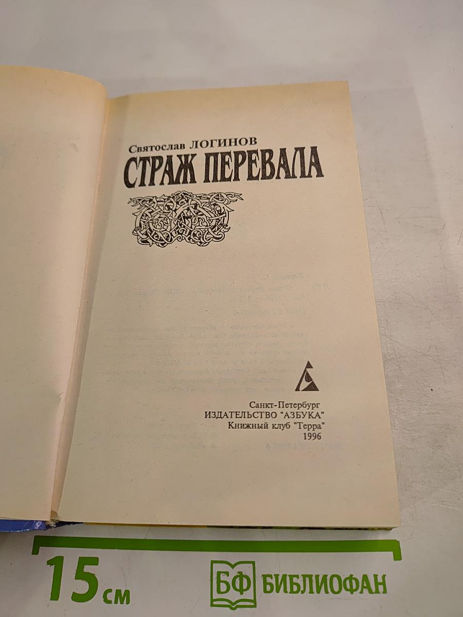 Страж Перевала