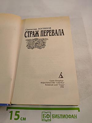 Страж Перевала