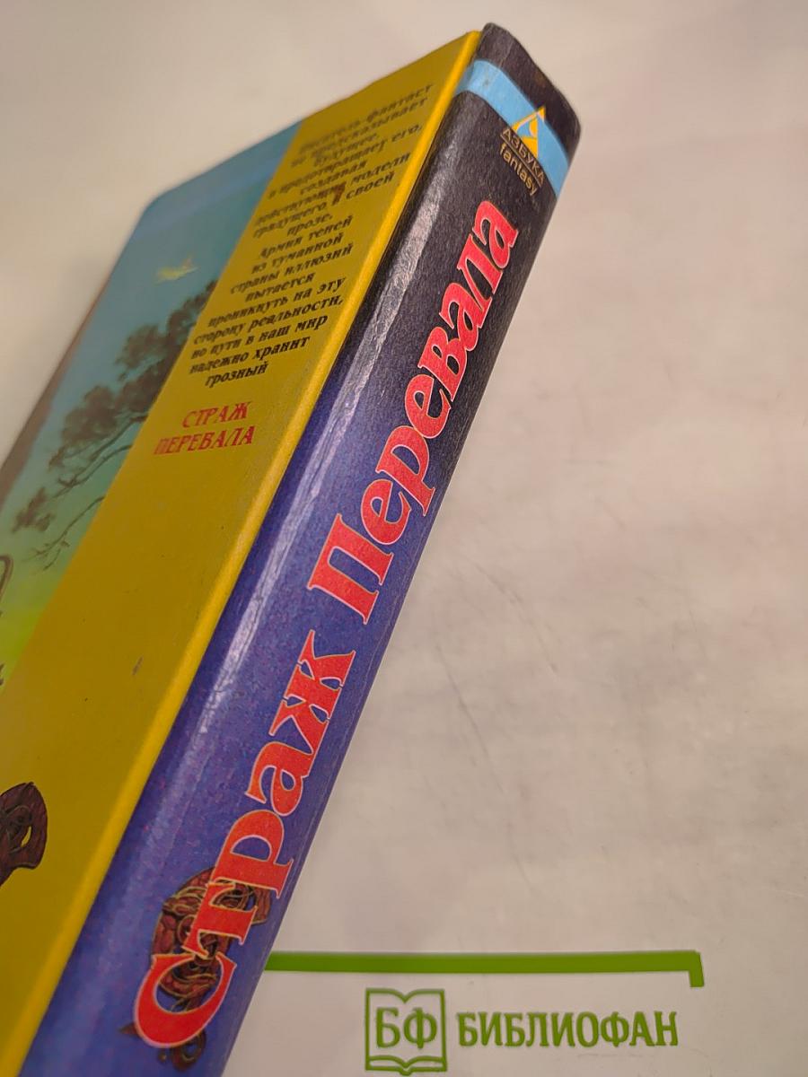 Страж Перевала