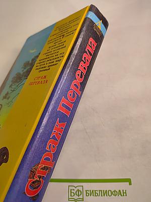 Страж Перевала