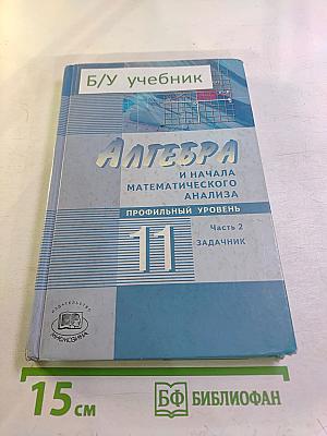 Алгебра и начала математического анализа для 11 класса. Профильный уровень. Часть 2. Задачник