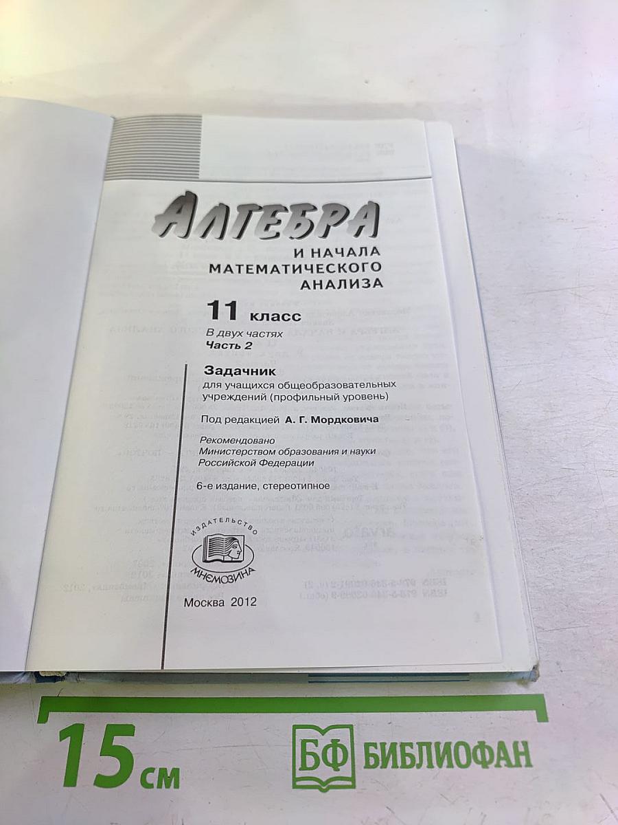Алгебра и начала математического анализа для 11 класса. Профильный уровень. Часть 2. Задачник