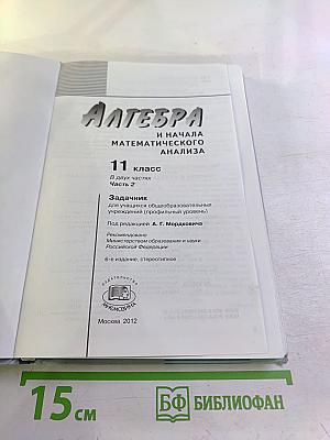 Алгебра и начала математического анализа для 11 класса. Профильный уровень. Часть 2. Задачник