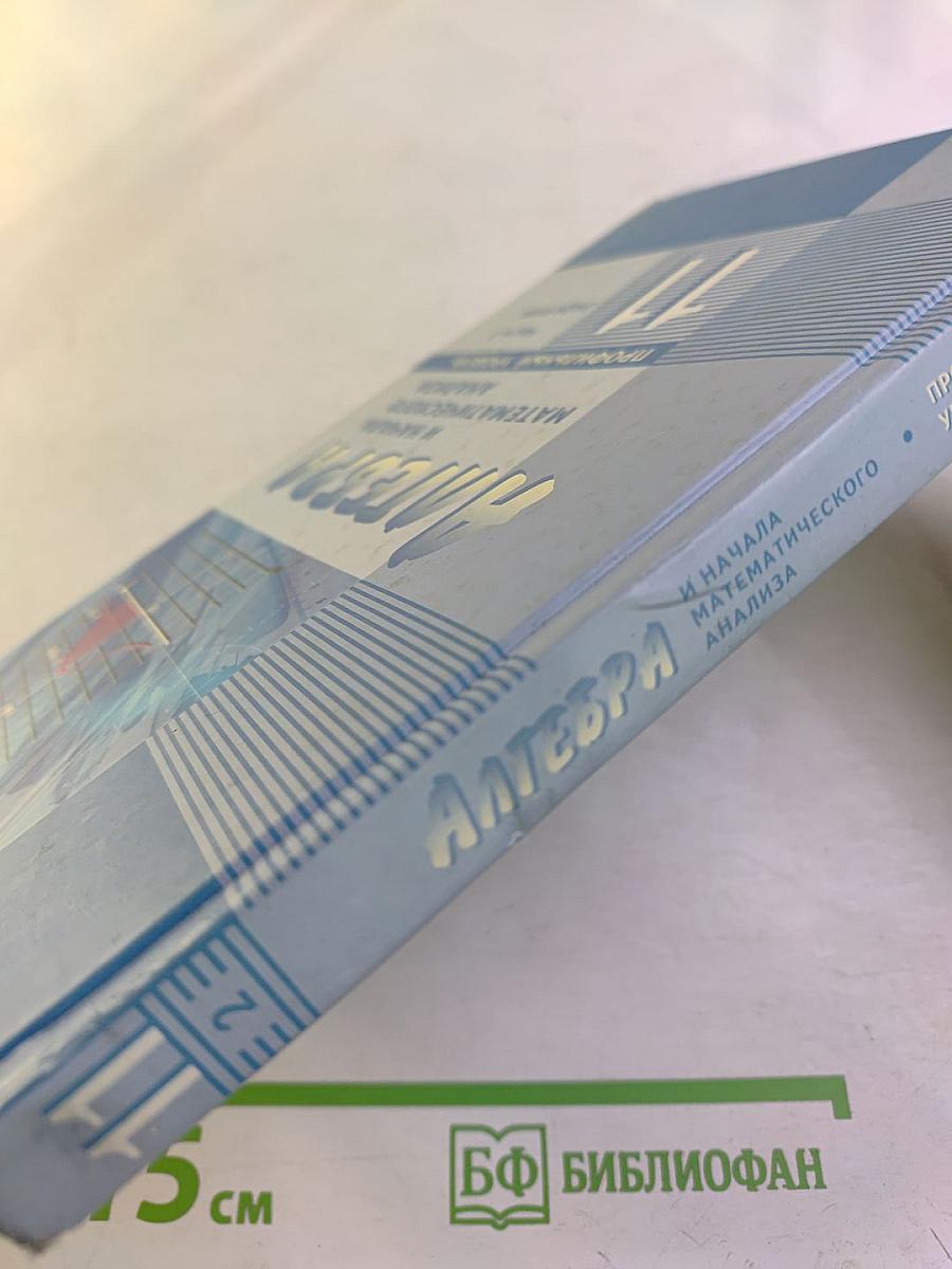 Алгебра и начала математического анализа для 11 класса. Профильный уровень. Часть 2. Задачник