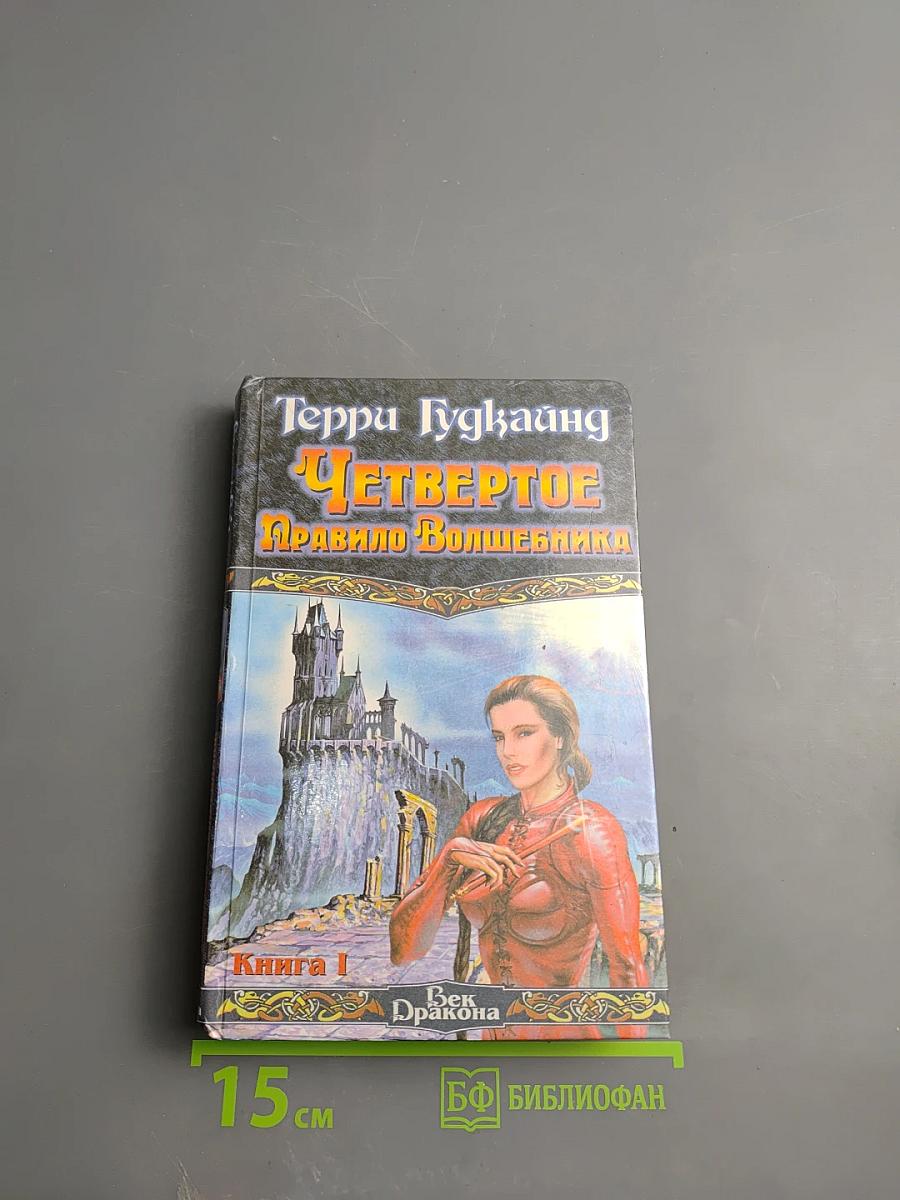 Четвертое правило волшебника, или Храм Ветров. Книга I
