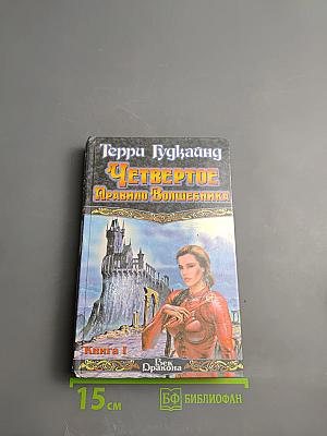 Четвертое правило волшебника, или Храм Ветров. Книга I