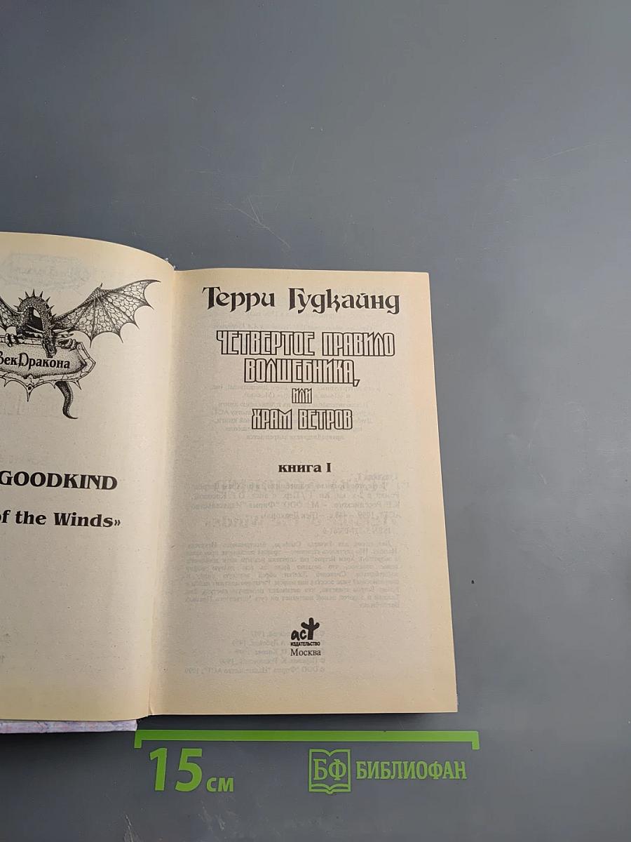 Четвертое правило волшебника, или Храм Ветров. Книга I