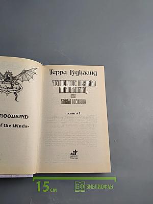 Четвертое правило волшебника, или Храм Ветров. Книга I