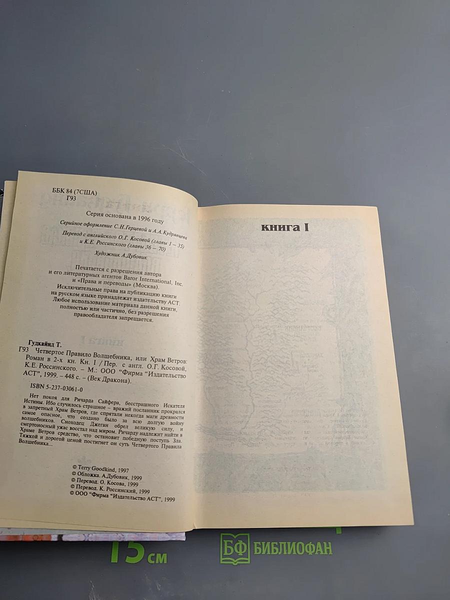 Четвертое правило волшебника, или Храм Ветров. Книга I