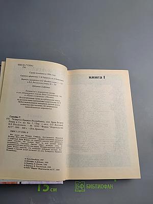 Четвертое правило волшебника, или Храм Ветров. Книга I