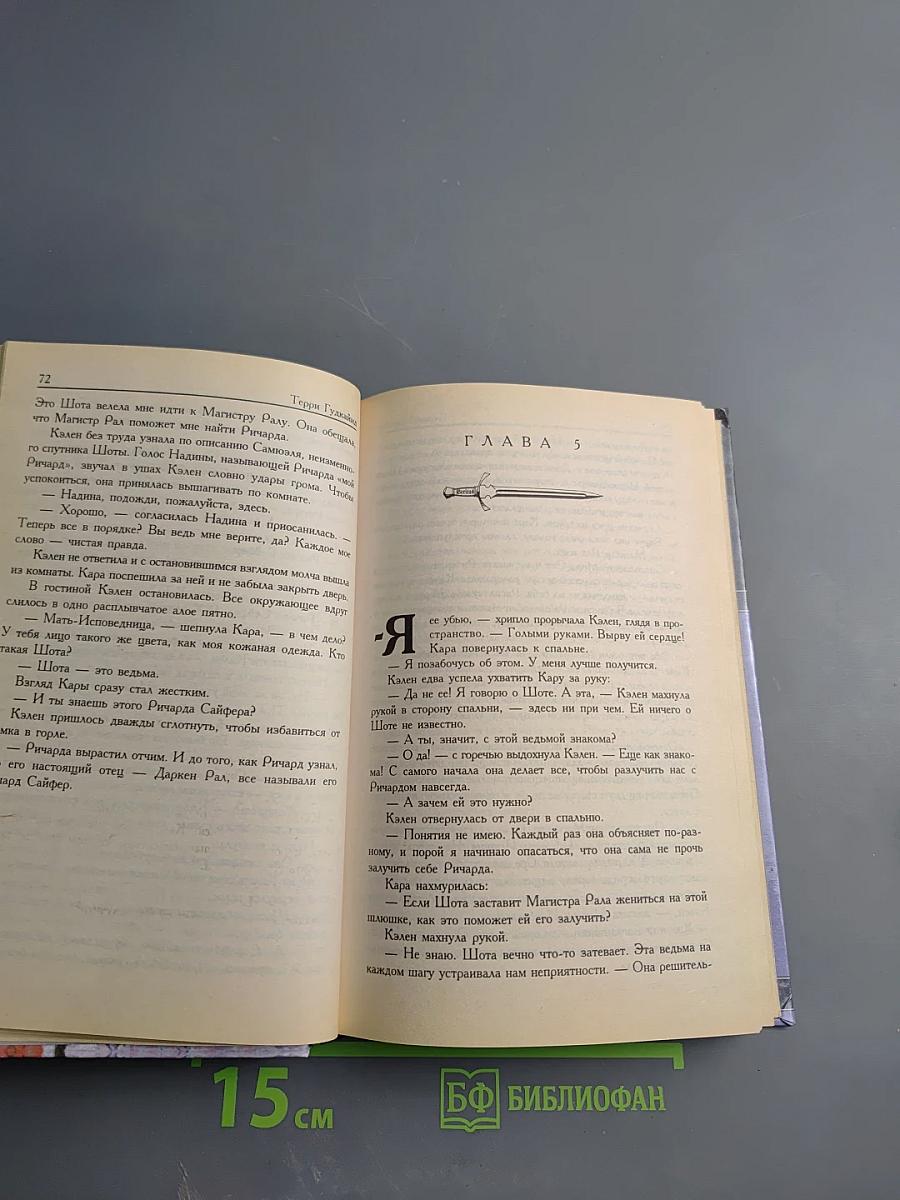 Четвертое правило волшебника, или Храм Ветров. Книга I