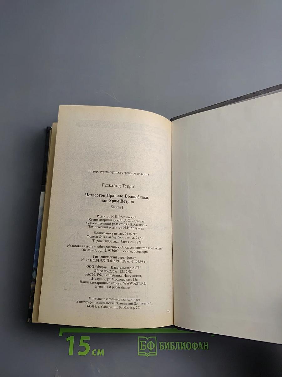 Четвертое правило волшебника, или Храм Ветров. Книга I