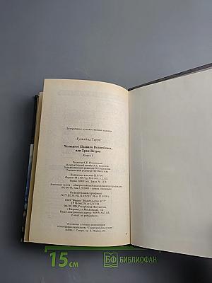 Четвертое правило волшебника, или Храм Ветров. Книга I