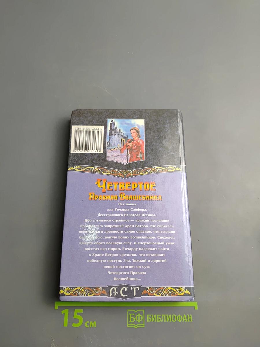 Четвертое правило волшебника, или Храм Ветров. Книга I