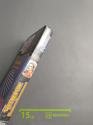 Четвертое правило волшебника, или Храм Ветров. Книга I