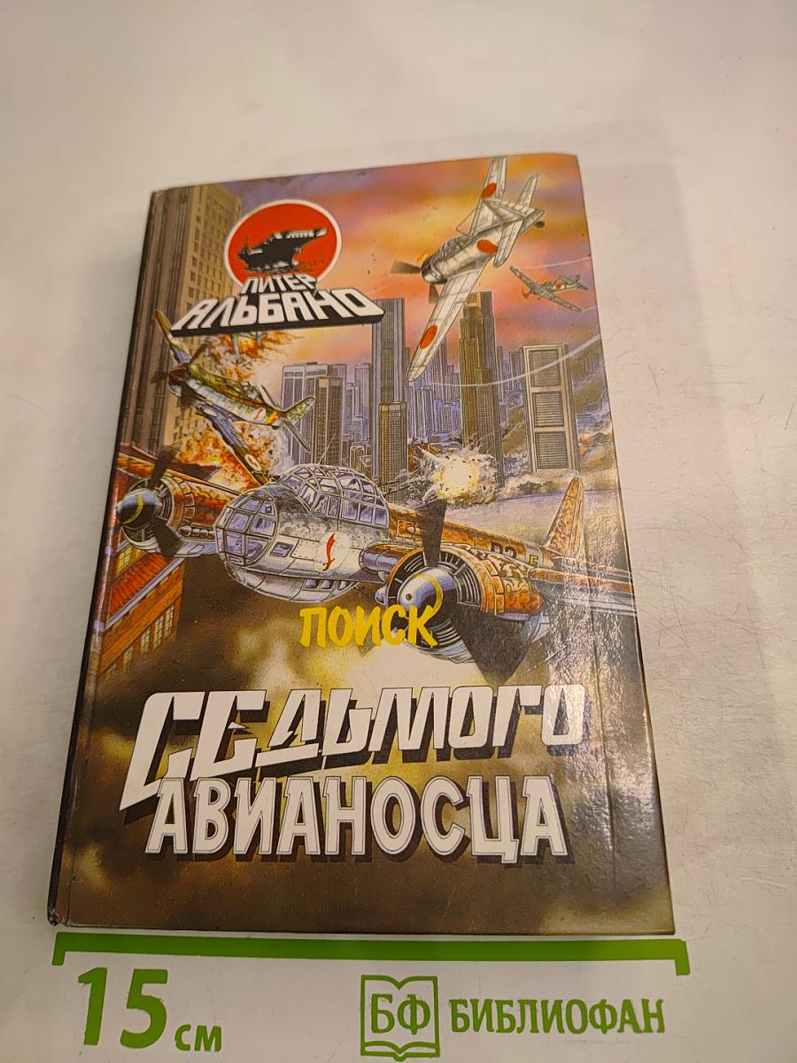 Поиск седьмого авианосца