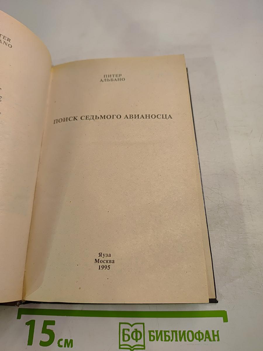 Поиск седьмого авианосца