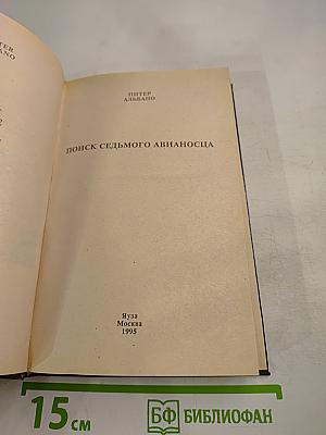 Поиск седьмого авианосца