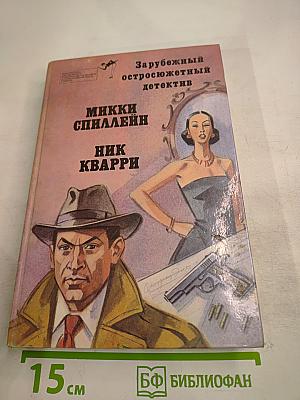 Зарубежный остросюжетный детектив