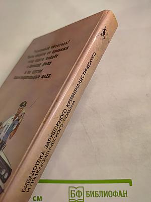 Зарубежный остросюжетный детектив